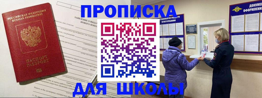прописка для школы в Кяхте